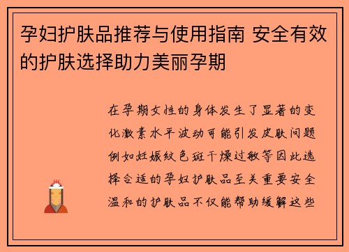 孕妇护肤品推荐与使用指南 安全有效的护肤选择助力美丽孕期