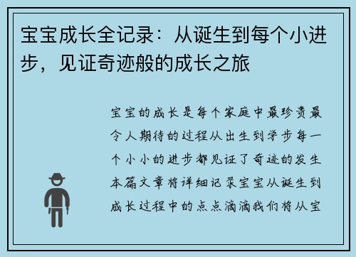 宝宝成长全记录：从诞生到每个小进步，见证奇迹般的成长之旅