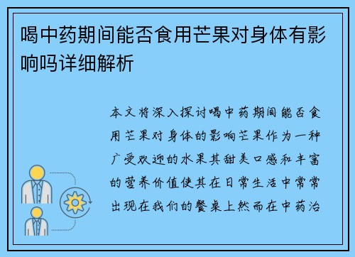 喝中药期间能否食用芒果对身体有影响吗详细解析