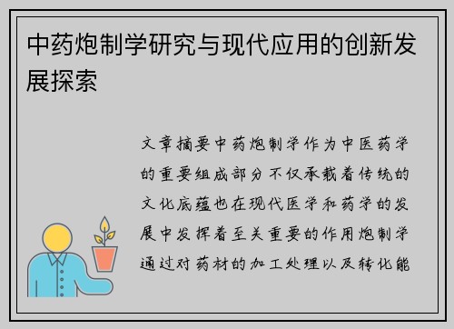 中药炮制学研究与现代应用的创新发展探索