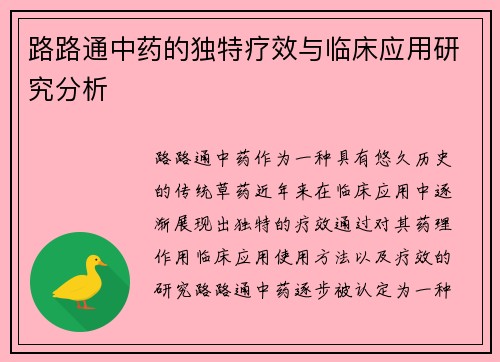 路路通中药的独特疗效与临床应用研究分析