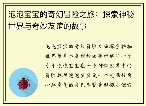 泡泡宝宝的奇幻冒险之旅：探索神秘世界与奇妙友谊的故事