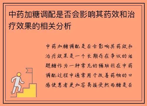 中药加糖调配是否会影响其药效和治疗效果的相关分析