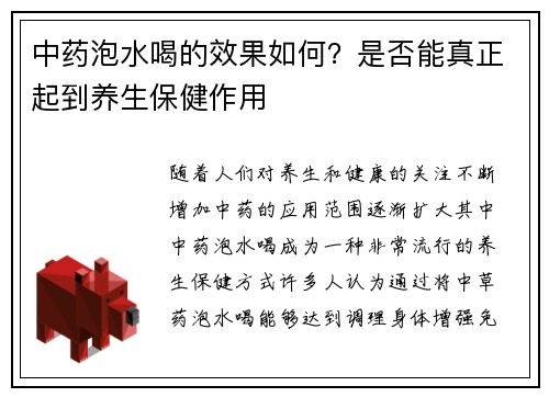 中药泡水喝的效果如何？是否能真正起到养生保健作用