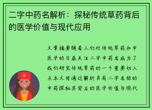 二字中药名解析：探秘传统草药背后的医学价值与现代应用