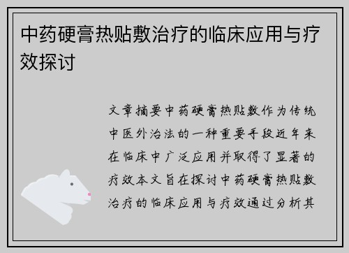 中药硬膏热贴敷治疗的临床应用与疗效探讨