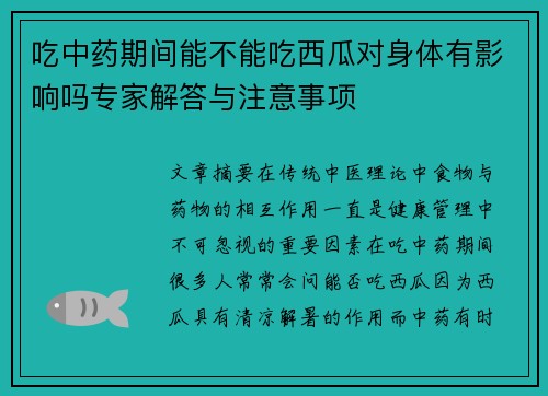 吃中药期间能不能吃西瓜对身体有影响吗专家解答与注意事项