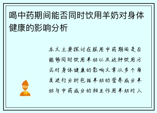 喝中药期间能否同时饮用羊奶对身体健康的影响分析