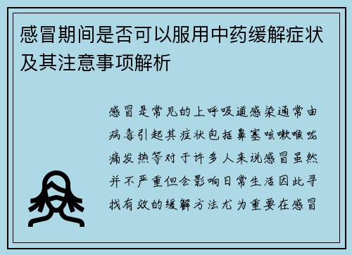 感冒期间是否可以服用中药缓解症状及其注意事项解析