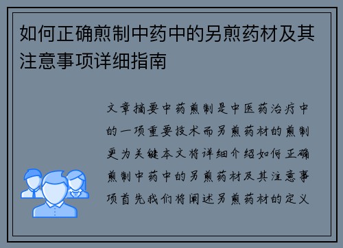 如何正确煎制中药中的另煎药材及其注意事项详细指南