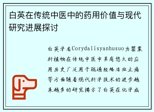 白英在传统中医中的药用价值与现代研究进展探讨