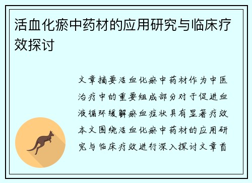 活血化瘀中药材的应用研究与临床疗效探讨