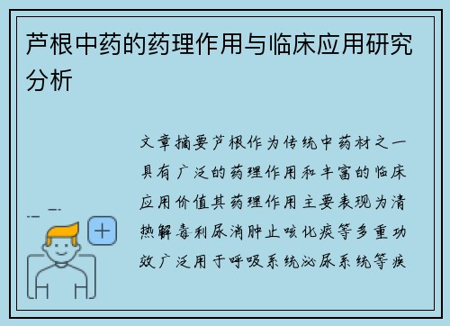 芦根中药的药理作用与临床应用研究分析