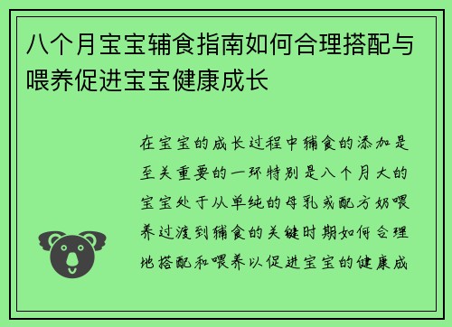 八个月宝宝辅食指南如何合理搭配与喂养促进宝宝健康成长