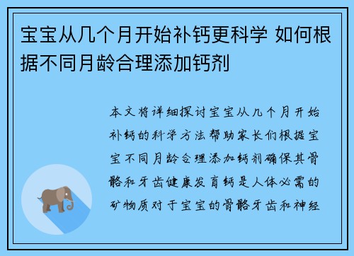 宝宝从几个月开始补钙更科学 如何根据不同月龄合理添加钙剂