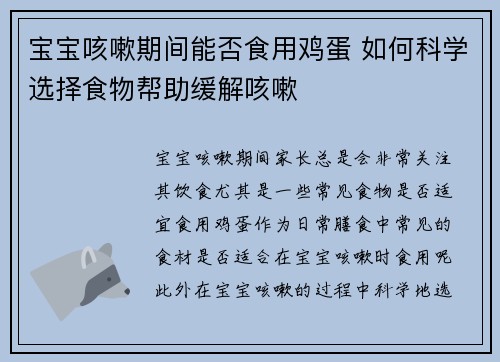 宝宝咳嗽期间能否食用鸡蛋 如何科学选择食物帮助缓解咳嗽