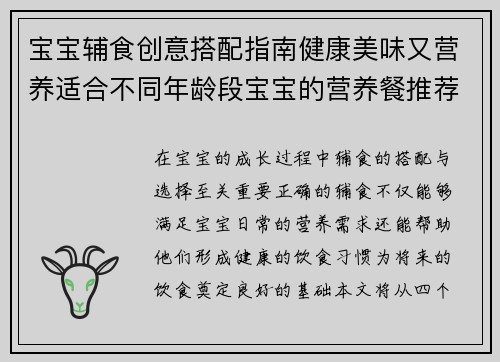 宝宝辅食创意搭配指南健康美味又营养适合不同年龄段宝宝的营养餐推荐