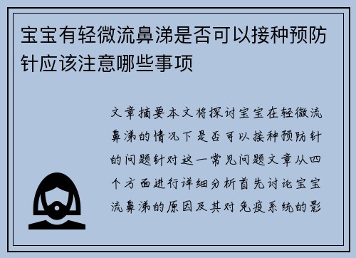 宝宝有轻微流鼻涕是否可以接种预防针应该注意哪些事项