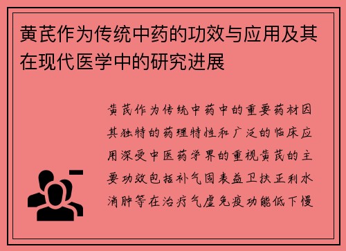 黄芪作为传统中药的功效与应用及其在现代医学中的研究进展