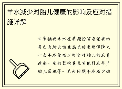 羊水减少对胎儿健康的影响及应对措施详解