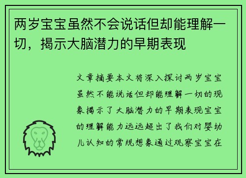两岁宝宝虽然不会说话但却能理解一切，揭示大脑潜力的早期表现