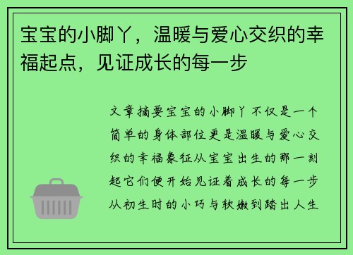 宝宝的小脚丫，温暖与爱心交织的幸福起点，见证成长的每一步