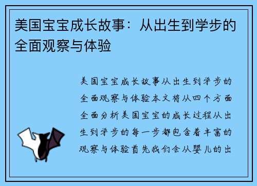 美国宝宝成长故事：从出生到学步的全面观察与体验
