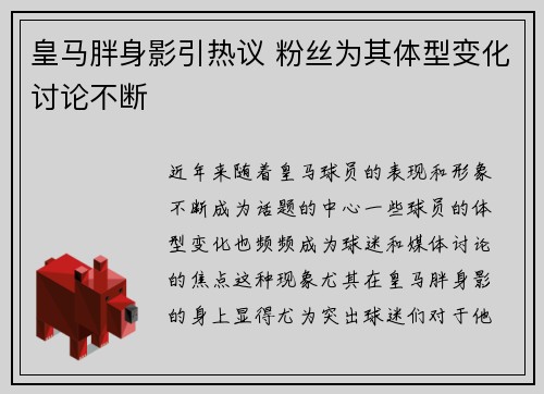 皇马胖身影引热议 粉丝为其体型变化讨论不断