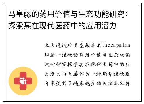 马皇藤的药用价值与生态功能研究：探索其在现代医药中的应用潜力