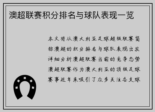 澳超联赛积分排名与球队表现一览