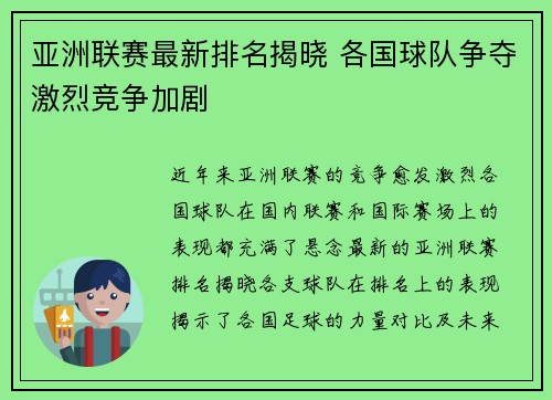 亚洲联赛最新排名揭晓 各国球队争夺激烈竞争加剧