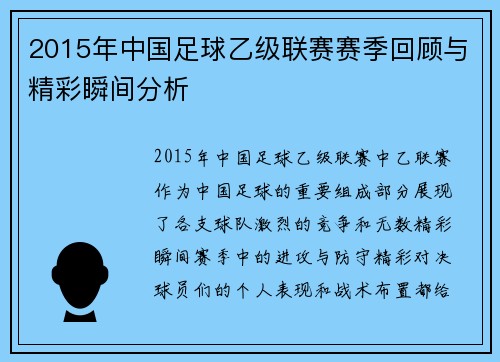 2015年中国足球乙级联赛赛季回顾与精彩瞬间分析