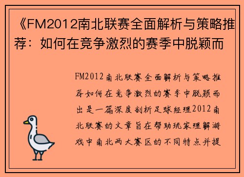 《FM2012南北联赛全面解析与策略推荐：如何在竞争激烈的赛季中脱颖而出》