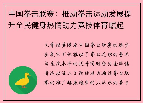中国拳击联赛：推动拳击运动发展提升全民健身热情助力竞技体育崛起