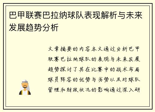 巴甲联赛巴拉纳球队表现解析与未来发展趋势分析