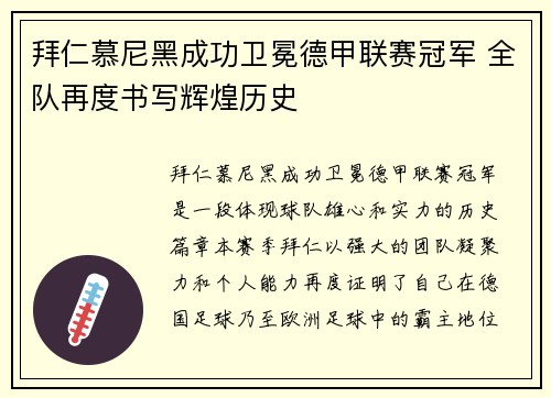 拜仁慕尼黑成功卫冕德甲联赛冠军 全队再度书写辉煌历史
