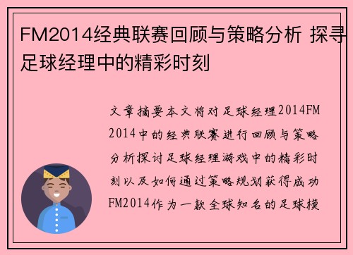 FM2014经典联赛回顾与策略分析 探寻足球经理中的精彩时刻