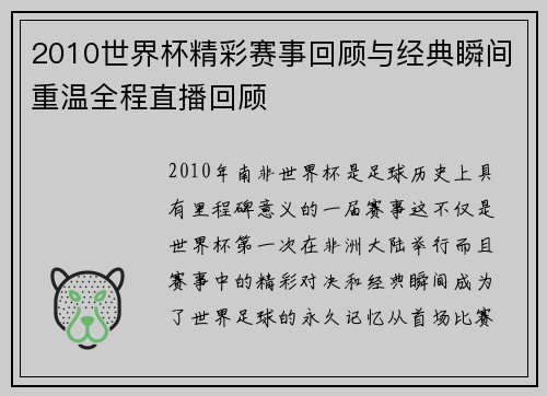 2010世界杯精彩赛事回顾与经典瞬间重温全程直播回顾