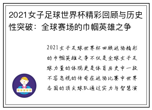 2021女子足球世界杯精彩回顾与历史性突破：全球赛场的巾帼英雄之争
