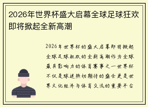 2026年世界杯盛大启幕全球足球狂欢即将掀起全新高潮