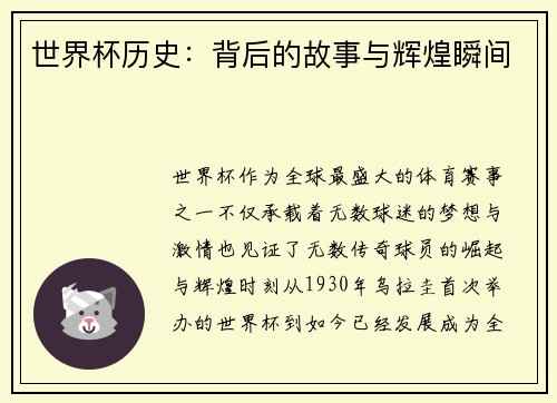 世界杯历史：背后的故事与辉煌瞬间