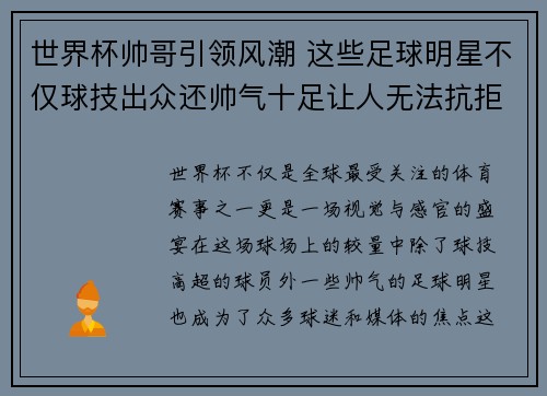 世界杯帅哥引领风潮 这些足球明星不仅球技出众还帅气十足让人无法抗拒
