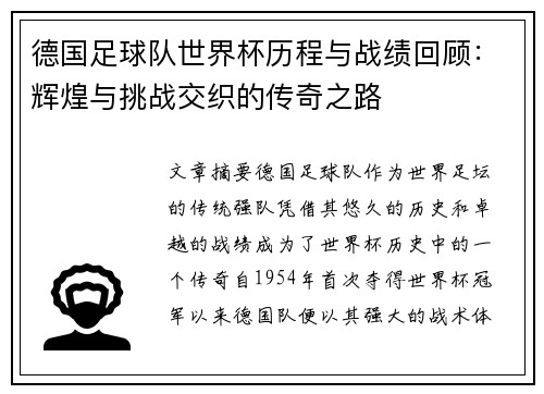 德国足球队世界杯历程与战绩回顾：辉煌与挑战交织的传奇之路