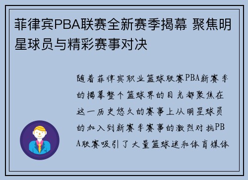 菲律宾PBA联赛全新赛季揭幕 聚焦明星球员与精彩赛事对决