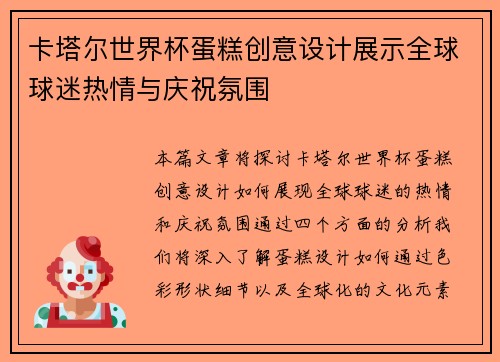 卡塔尔世界杯蛋糕创意设计展示全球球迷热情与庆祝氛围