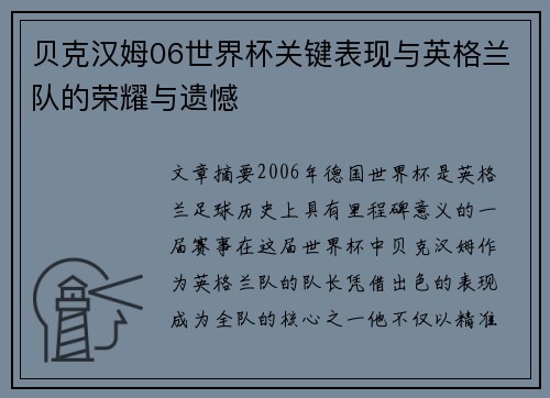 贝克汉姆06世界杯关键表现与英格兰队的荣耀与遗憾