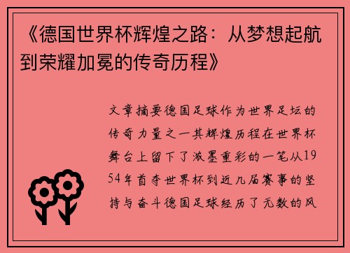 《德国世界杯辉煌之路：从梦想起航到荣耀加冕的传奇历程》
