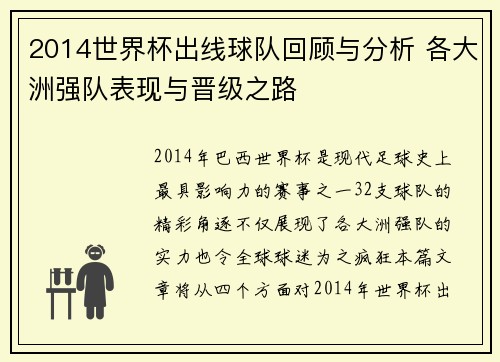 2014世界杯出线球队回顾与分析 各大洲强队表现与晋级之路
