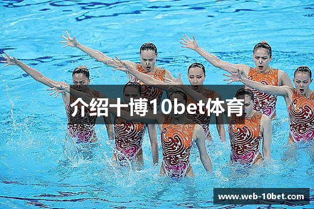 十博10bet体育 -10Bet(中国)官方网站