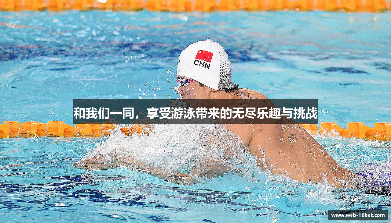 和我们一同，享受游泳带来的无尽乐趣与挑战